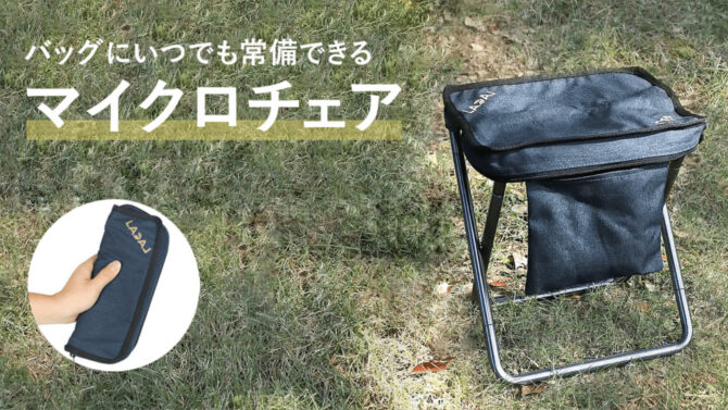 軽量なのに快適な座り心地。バッグに入れてどこへでも持ち運べる「マイクロチェア LA」