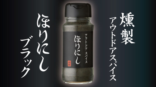 燻製アウトドアスパイス「ほりにしブラック」誕生