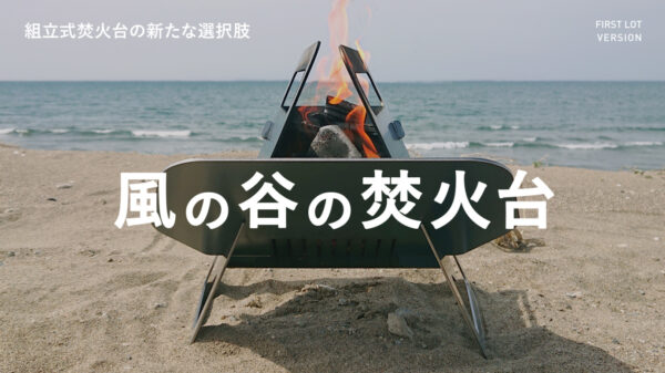 フラップ操作で防風、燃焼、容量を調節する「風の谷の焚火台」