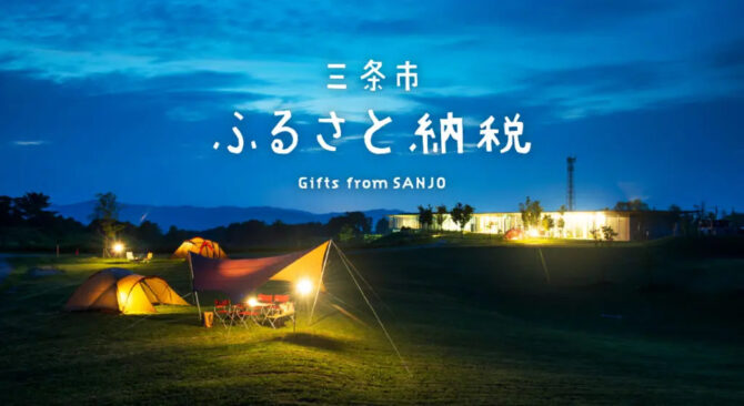 三条市 ふるさと納税、品切れとなったスノーピークの人気返礼品９品目を再出品！