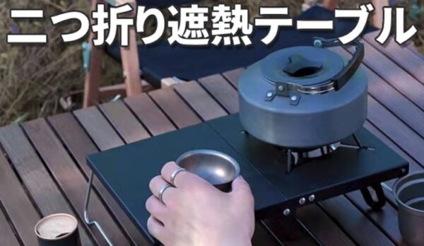熱に強い高品質アルミニウム合金製「遮熱 テーブル 折りたたみ 軽量 アウトドア 」