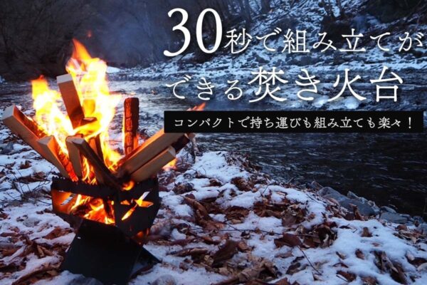 30秒で組み立てができる焚き火台「クイッククロスファイヤー」、網焼き、鉄板、串焼きも可能なキャンプ必需品
