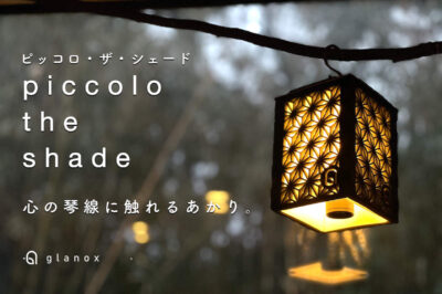 心の琴線に触れるあかり「piccolo the shade」発売