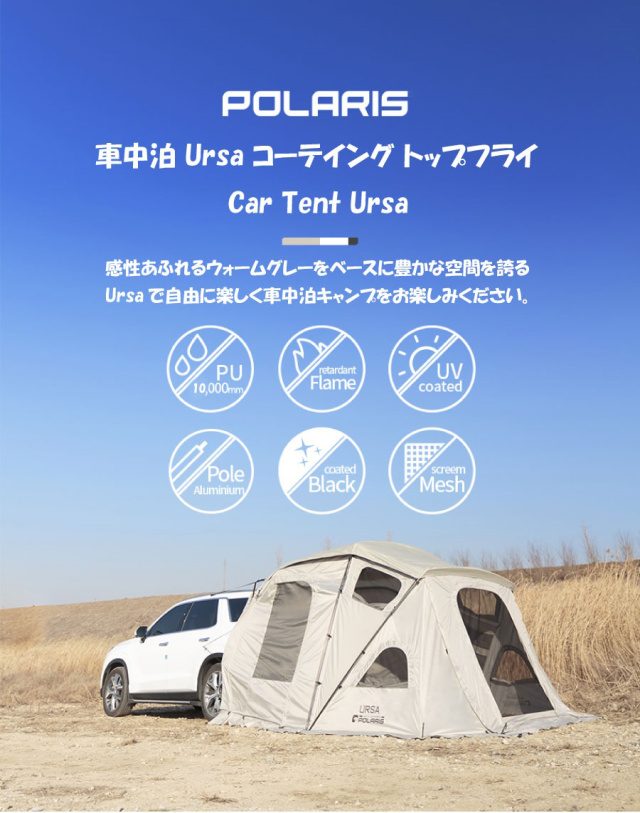 POLARIS 独立型シェルター＋車中泊テント