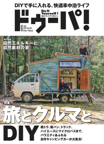 『ドゥーパ！』2022年6月号はDIYで楽しむ「車中泊＆バンライフ」特集！