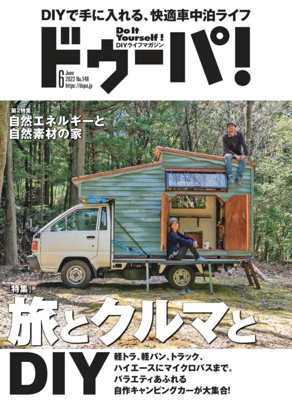 『ドゥーパ！』2022年6月号はDIYで楽しむ「車中泊＆バンライフ」特集！