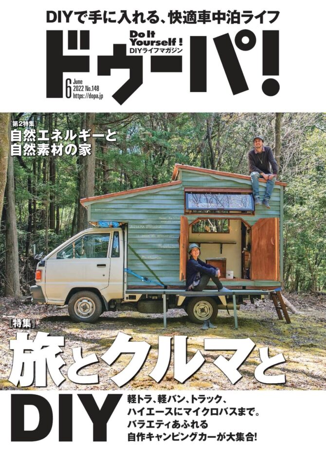 『ドゥーパ！』2022年6月号はDIYで楽しむ「車中泊＆バンライフ」特集！