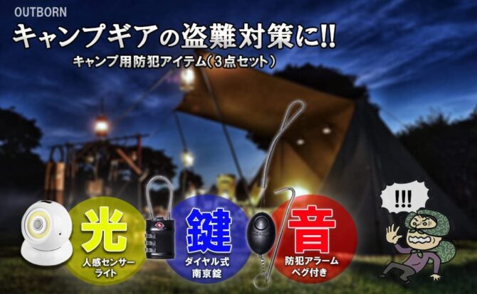 急増中のキャンプギアの盗難を未然に防ぐ便利な防犯グッズをまとめたキャンプ用防犯３点キットが新発売