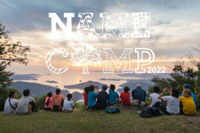 子どもたちの生きる力を育む10泊11日の大冒険キャンプ「NAME CAMP 2022」を2022年8月に愛媛県で開催