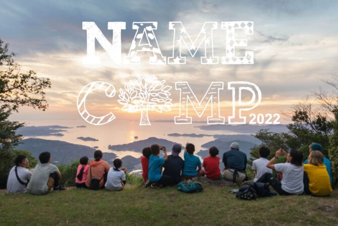 子どもたちの生きる力を育む10泊11日の大冒険キャンプ「NAME CAMP 2022」を2022年8月に愛媛県で開催