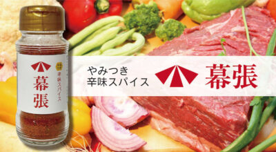アウトドアスペシャリスト監修アウトドアスパイス「辛味スパイス 幕張」を発売