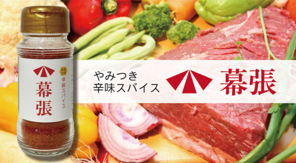 アウトドアスペシャリスト監修アウトドアスパイス「辛味スパイス 幕張」を発売
