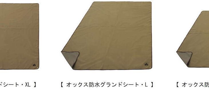 LOGOS、テントの下に敷く快適シートが進化！グロメット付きでペグ打ち可能に。「オックス防⽔グランドシート」シリーズ3サイズ 新発売