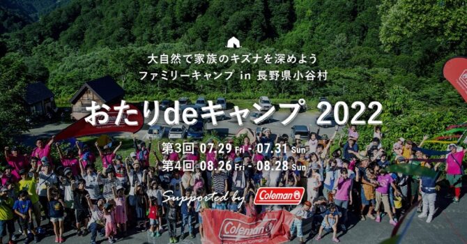 【家族の絆を深めるファミリーキャンプ supported by Coleman】過去200名以上が参加した「おたりdeキャンプ2022」を3年ぶりに開催