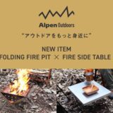 「Alpen Outdoors」より組み立て簡単で耐久性に優れた焚き火アイテム2種を販売開始
