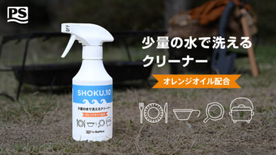 アウトドアや災害時も大活躍！食品添加物でできた「SHOKU.10 少量の水で洗えるクリーナー」