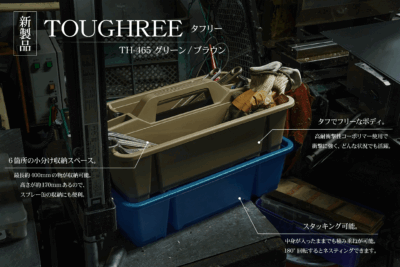スタッキングもできる新しい国産工具箱「TOUGHREE」