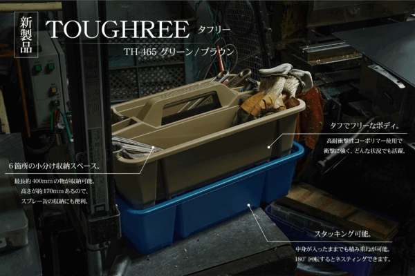 スタッキングもできる新しい国産工具箱「TOUGHREE」