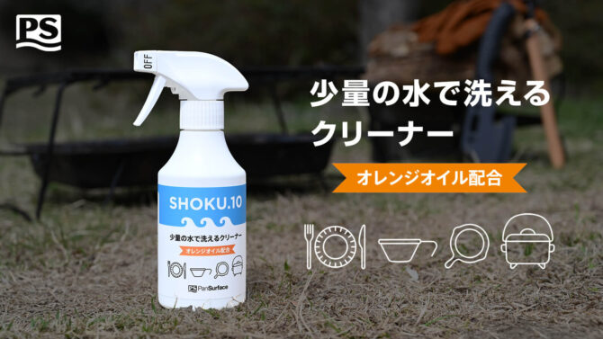 アウトドアや災害時も大活躍！食品添加物でできた「SHOKU.10 少量の水で洗えるクリーナー」