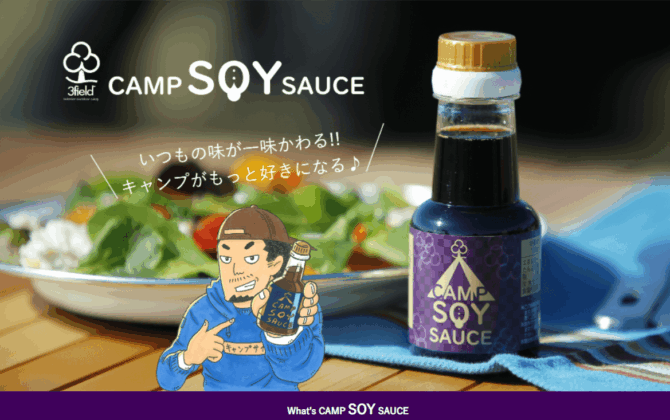 キャンプでの使い勝⼿を重視したこだわりのブレンド醤油「キャンプ醤油(CAMP SOY SAUCE)」全国一般販売開始