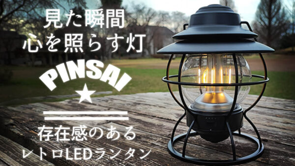 見た瞬間、心を揺らす灯。存在感のある レトロ LEDランタン「PINSAI」