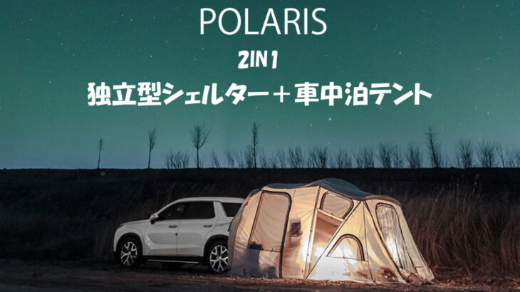 POLARIS 独立型シェルター＋車中泊テント、2in1で使い方は自由自在