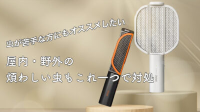 別々に曲がる３つの面で虫の捕獲率UP↑煙や匂いが少ない「３面電撃虫取りラケット」