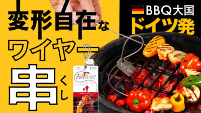 刺すだけで楽しい＆マルチに役立つくねくねBBQワイヤー串「FIRE WIRE」