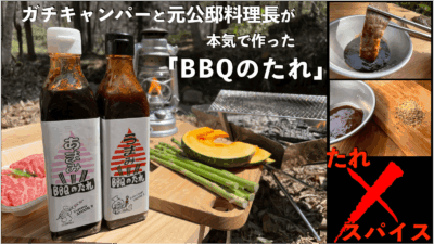 「たれ×スパイス」がBBQ界に革命を起こす！BBQ専門の”たれ”が登場！