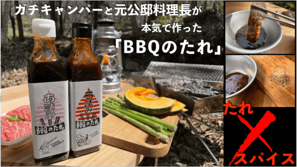 「たれ×スパイス」がBBQ界に革命を起こす！BBQ専門の”たれ”が登場！