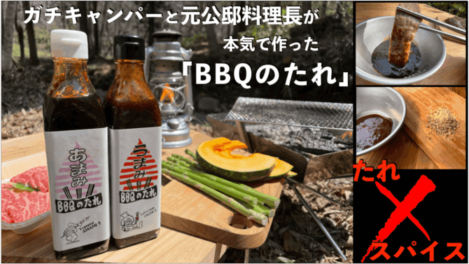 「たれ×スパイス」がBBQ界に革命を起こす！BBQ専門の”たれ”が登場！