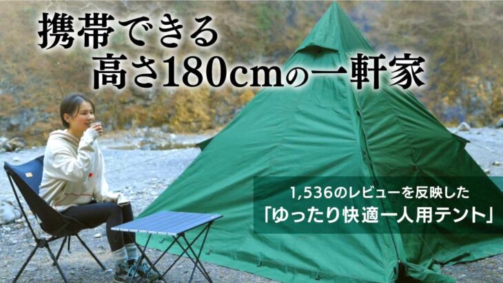 ソロキャンプ向けの「ゆったり快適一人用テント」は 携帯できる高さ180cmの一軒家