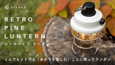「あかりを愉しむ」ことに拘ったランタン「レトロパインランタン」