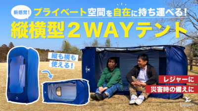 プライベート空間を自由に持ち運び。新発想の縦横型2wayテント「Freely」