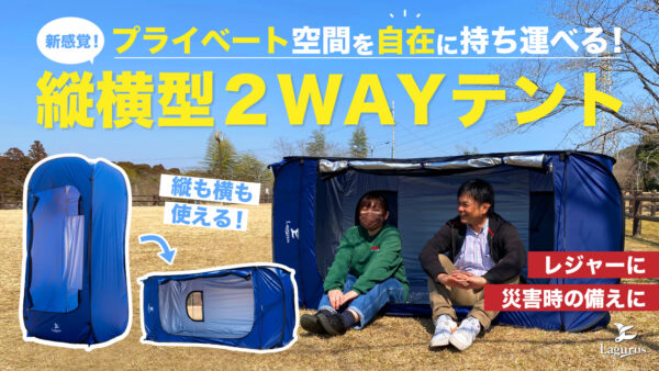 プライベート空間を自由に持ち運び。新発想の縦横型2wayテント「Freely」