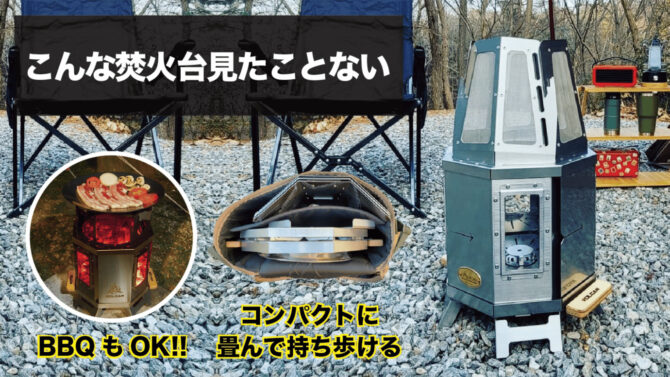 今年のキャンプの主役はジェットの力で竜巻を起こす焚火台「ボルカンストーブターボ」