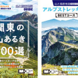 登山派に捧げる、気分爽快なガイド本 『山と高原地図ガイド』を発売
