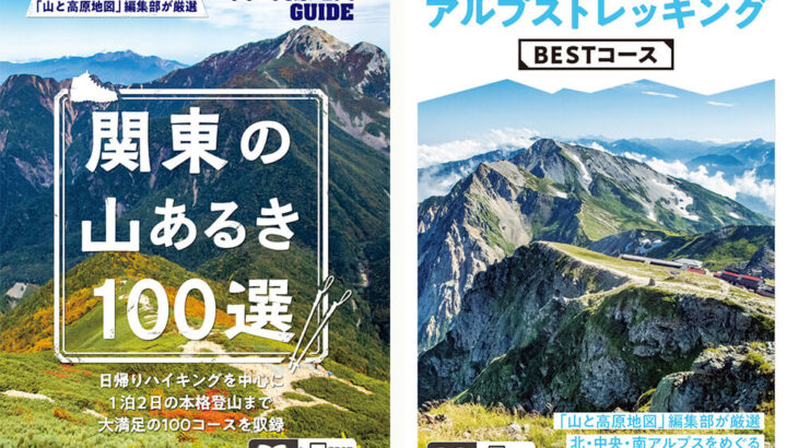 登山派に捧げる、気分爽快なガイド本 『山と高原地図ガイド』を発売