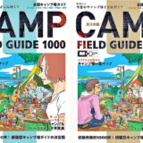 キャンプ派に捧げる、気分爽快なガイド本『全国キャンプ場ガイド』を発売