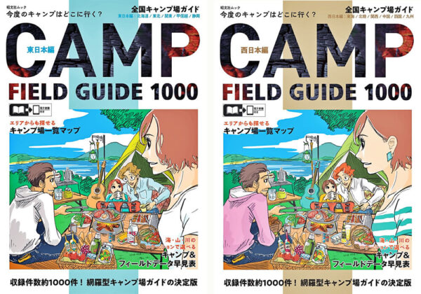 キャンプ派に捧げる、気分爽快なガイド本『全国キャンプ場ガイド』を発売