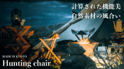 【自然派キャンプギア】京都の職人3名がタッグを組み製作した、こだわりのハンティングチェア