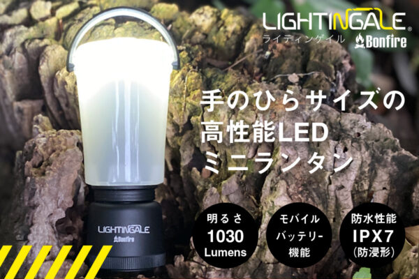 手のひらサイズの高性能ミニランタン「LIGHTINGALE®Bonfire」