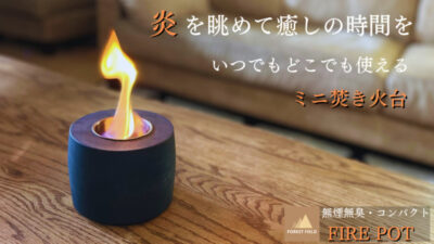 どこでも焚き火気分を味わえる！ミニ焚き火台「FIRE POT」