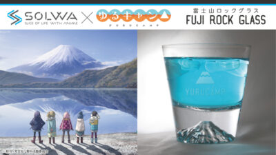 SOLWAより、アニメ「ゆるキャン△」の富士山ロックグラス