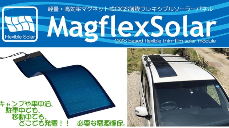 キャンプや車中泊に！車載可能な軽量マグネット式CIGS薄膜型フレキシブルソーラー『MagflexSolar N03シリーズ』