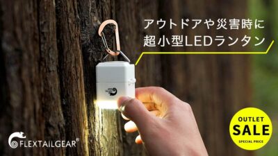 アウトドアや災害、停電に。モバイルバッテリーで高速充電可能な「超小型LEDランタン【HELIO】」
