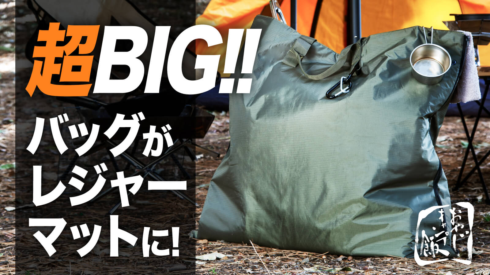 大阪にある小さな雑貨メーカーにできる事は日常で便利なアイテムを届け驚きや感動を与えたいという想いで今回は『おやじキャンプ飯』とのコラボ商品を企画、大人１人が寝られるレジャーシートにもなるビッグバッグ「FLATLESS」を発売しています。