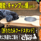 犬連れキャンパー必見！「折りたたみフードスタンド」は便利な3機能で愛犬に快適なキャンプ飯に