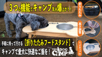 犬連れキャンパー必見！「折りたたみフードスタンド」は便利な3機能で愛犬に快適なキャンプ飯に