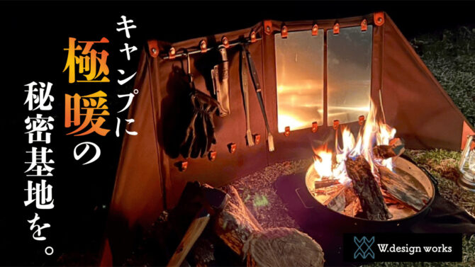 脱着式反射板で極暖の反射熱を！焚き火陣幕「Radリフレクター」